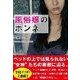 風俗嬢のホンネ（彩図社） [電子書籍]