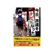 今日、派遣をクビになった（彩図社） [電子書籍]