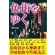 色街をゆく（彩図社） [電子書籍]