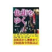 色街をゆく（彩図社） [電子書籍]
