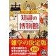 あなたの知らない知識の博物館（彩図社） [電子書籍]