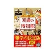 あなたの知らない知識の博物館（彩図社） [電子書籍]