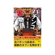 パチンコ裏物語（彩図社） [電子書籍]