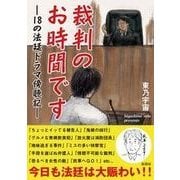 裁判のお時間です（彩図社） [電子書籍]