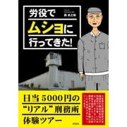 労役でムショに行ってきた！（彩図社） [電子書籍]