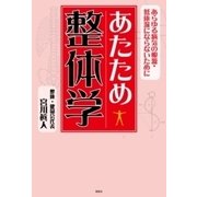 あたため整体学（彩図社） [電子書籍]