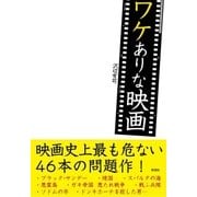 ワケありな映画（彩図社） [電子書籍]