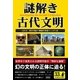 謎解き古代文明（彩図社） [電子書籍]