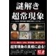 謎解き超常現象（彩図社） [電子書籍]