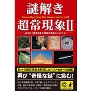謎解き超常現象II（彩図社） [電子書籍]