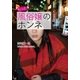 もっと風俗嬢のホンネ（彩図社） [電子書籍]