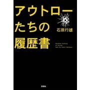 アウトローたちの履歴書（彩図社） [電子書籍]
