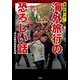 海外旅行の恐ろしい話（彩図社） [電子書籍]