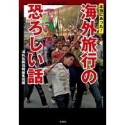 海外旅行の恐ろしい話（彩図社） [電子書籍]