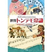 世界トンデモ常識（彩図社） [電子書籍]
