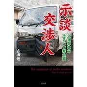 示談交渉人（彩図社） [電子書籍]
