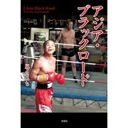 アジア・ブラックロード（彩図社） [電子書籍]