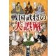 戦国武将の大誤解（彩図社） [電子書籍]