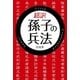 超訳 孫子の兵法（彩図社） [電子書籍]