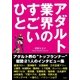 アダルト業界のすごいひと（彩図社） [電子書籍]