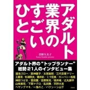 アダルト業界のすごいひと（彩図社） [電子書籍]