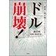 今、世界に何が起こっているのか? ドル崩壊！（彩図社） [電子書籍]