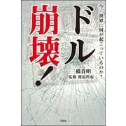 今、世界に何が起こっているのか? ドル崩壊！（彩図社） [電子書籍]