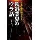 社名は絶対明かせない 鉄道業界のウラ話（彩図社） [電子書籍]