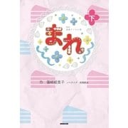 NHK連続テレビ小説 まれ 下（NHK出版） [電子書籍]