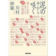 泥の中から咲く 身と心をほぐす18の知恵（NHK出版） [電子書籍]