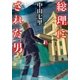 総理にされた男（NHK出版） [電子書籍]