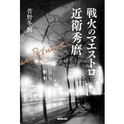 戦火のマエストロ 近衛秀麿（NHK出版） [電子書籍]