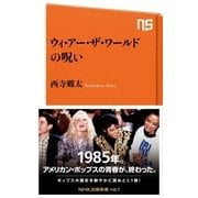 ウィ・アー・ザ・ワールドの呪い（NHK出版） [電子書籍]