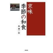京味 季節の和食（NHK出版） [電子書籍]