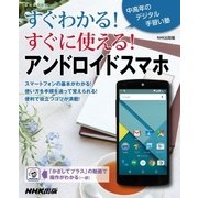 すぐわかる！すぐに使える！アンドロイドスマホ（NHK出版） [電子書籍]