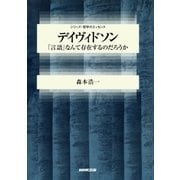 デイヴィドソン 「言語」なんて存在するのだろうか（NHK出版） [電子書籍]