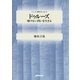 ドゥルーズ 解けない問いを生きる（NHK出版） [電子書籍]