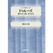 ドゥルーズ 解けない問いを生きる（NHK出版） [電子書籍]