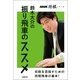 鈴木大介の振り飛車のススメ（NHK出版） [電子書籍]