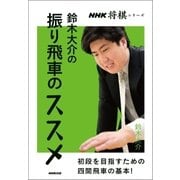 鈴木大介の振り飛車のススメ（NHK出版） [電子書籍]