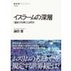 イスラームの深層 「遍在する神」とは何か（NHK出版） [電子書籍]