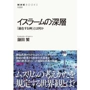 イスラームの深層 「遍在する神」とは何か（NHK出版） [電子書籍]