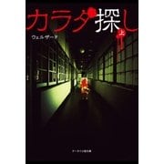 カラダ探し 上（スターツ出版） [電子書籍]