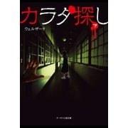 カラダ探し 下（スターツ出版） [電子書籍]
