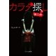 カラダ探し～第二夜～ 上（スターツ出版） [電子書籍]