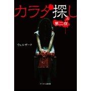 カラダ探し～第二夜～ 上（スターツ出版） [電子書籍]