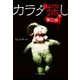 カラダ探し～第二夜～ 下（スターツ出版） [電子書籍]