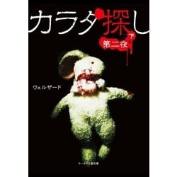 ヨドバシ.com - カラダ探し～第二夜～ 下（スターツ出版） [電子