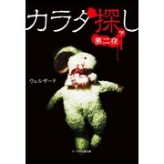 カラダ探し～第二夜～ 下（スターツ出版） [電子書籍]