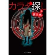 カラダ探し～第三夜～ 上（スターツ出版） [電子書籍]